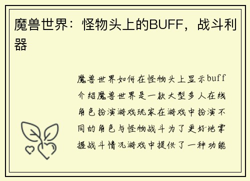 魔兽世界：怪物头上的BUFF，战斗利器