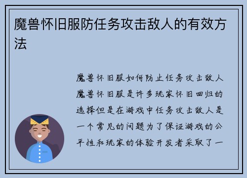 魔兽怀旧服防任务攻击敌人的有效方法
