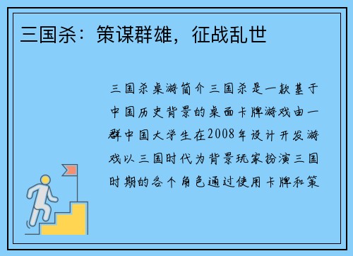 三国杀：策谋群雄，征战乱世